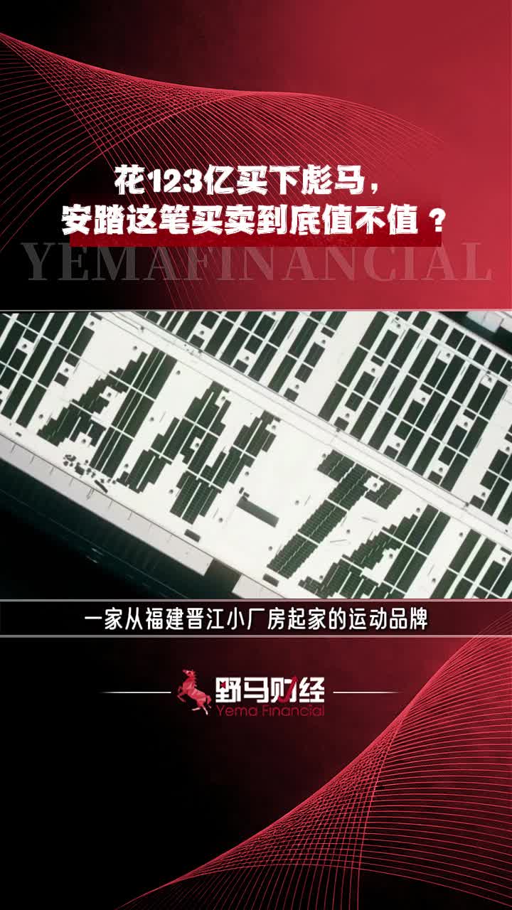 花123亿买下彪马，安踏这笔买卖到底值不值？