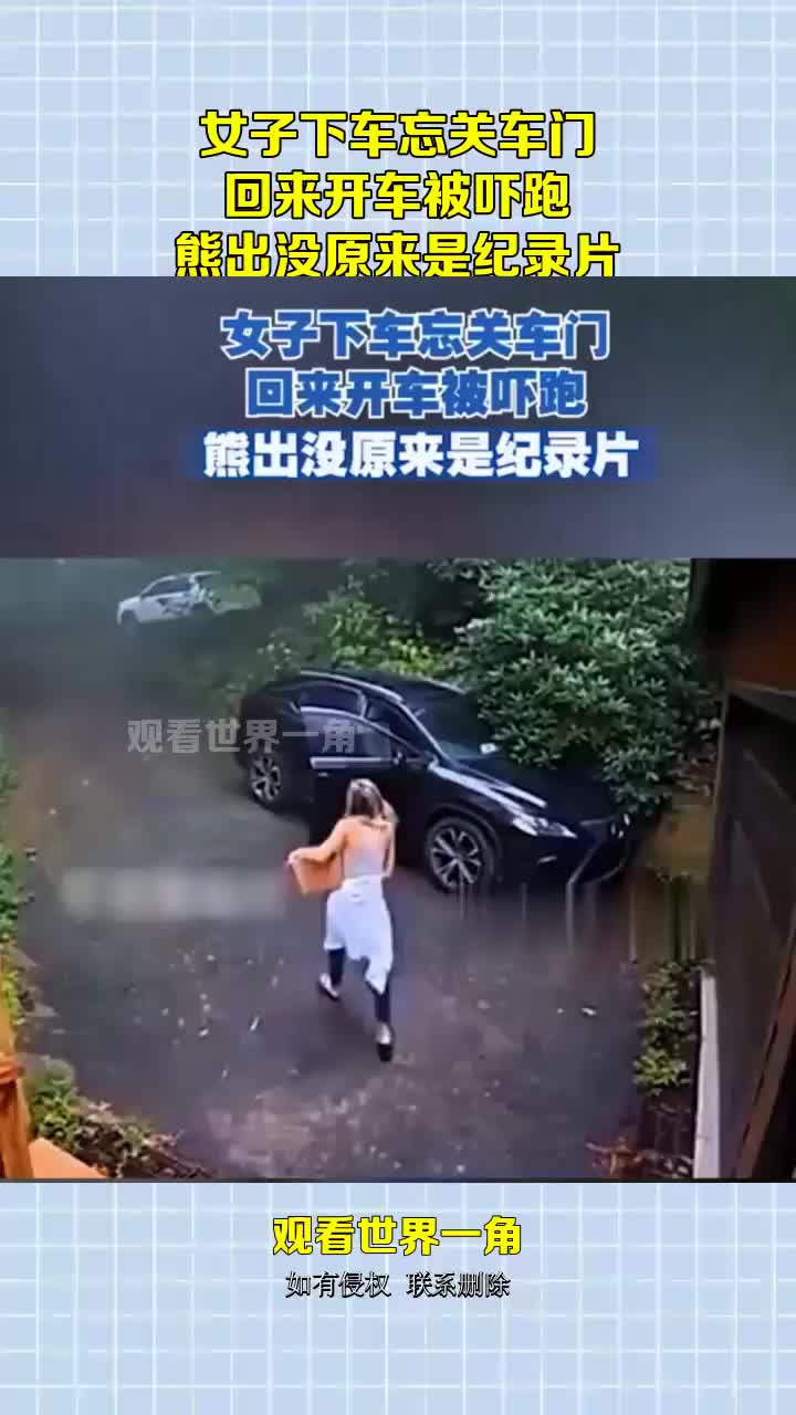女子下车忘关车门，回来开车被吓跑，熊出没原来是纪录片！