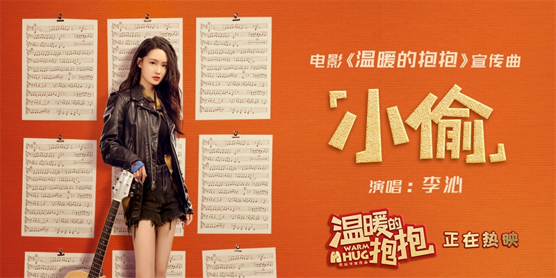 李沁演唱温暖的抱抱宣传曲小偷mv歌词痛斥渣男