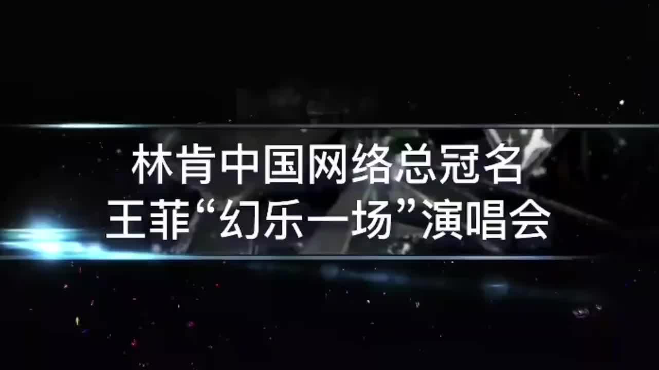 王菲《流星》live 强烈推荐 神级现场 音乐现场 一代人的回忆