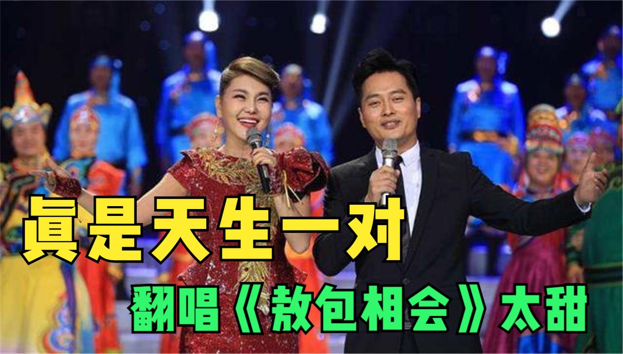 云飞和乌兰图雅天生一对草原情歌王者与天后合唱太好听了