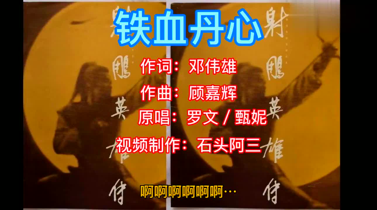 罗文甄妮合唱《铁血丹心》电视剧《射雕英雄传》主题曲.珍藏版