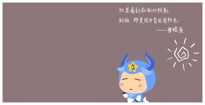 不争不抢是摩羯座的座右铭,他们完全就不会去在意那些用小手段得到的