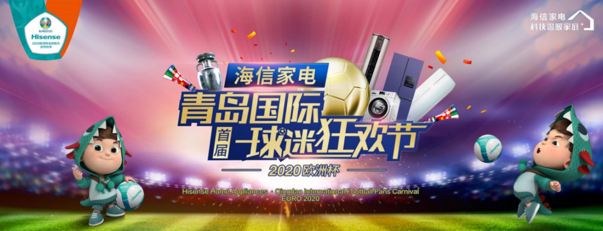 全球首座!海信家电·2020欧洲杯球迷广场即将亮相青岛-家电圈官网