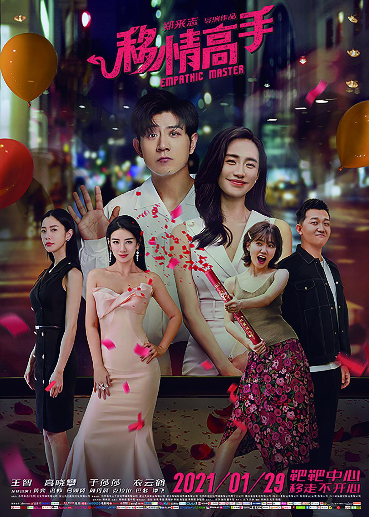 电影移情高手皆大欢喜预告曝光129众星组团拿下白富美