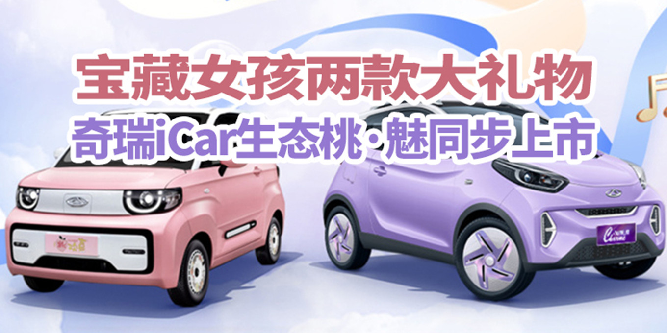 汽势新车宝藏女孩两款大礼物奇瑞icar生态桃魅同步上市