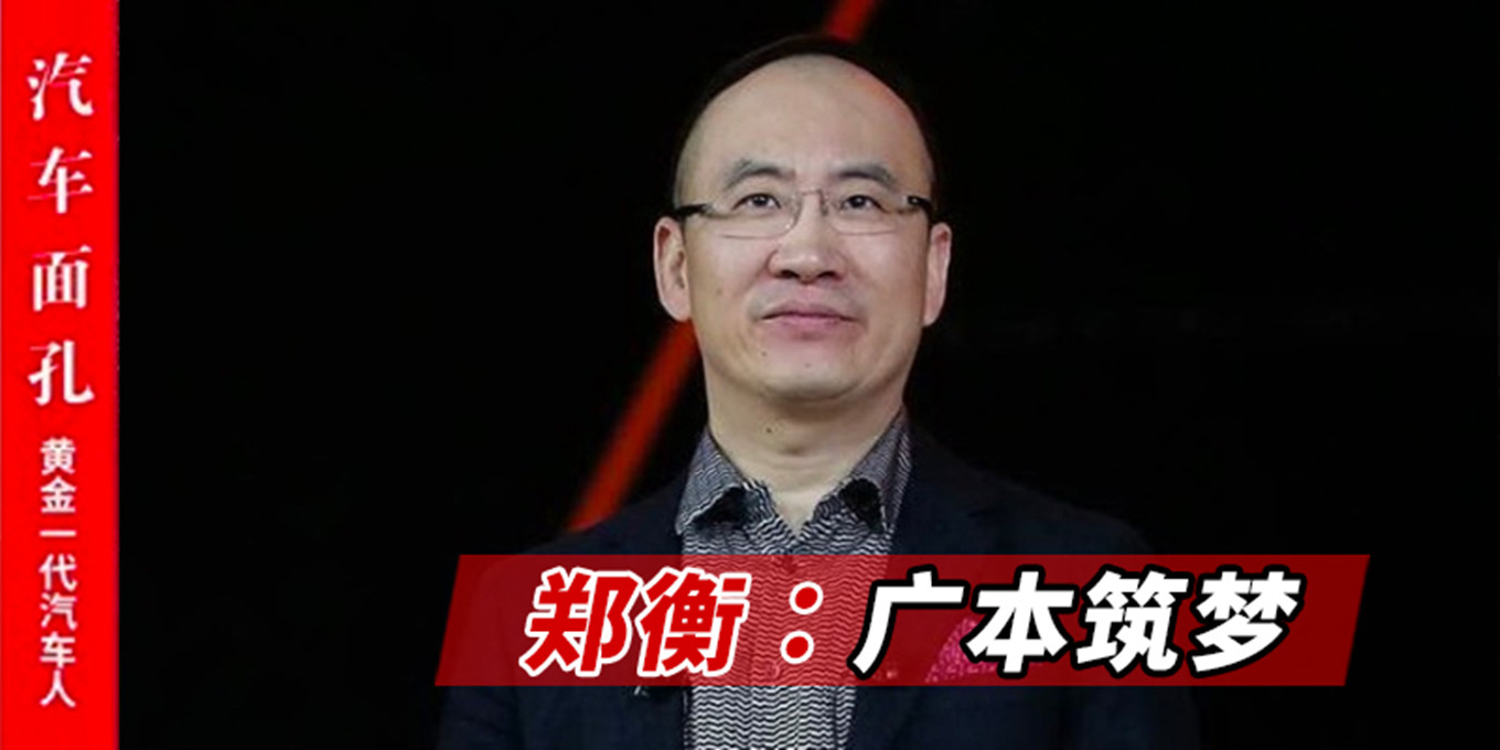 在广汽丰田副总经理任上的郑衡,先是担任负责销售的广汽本田副总经理