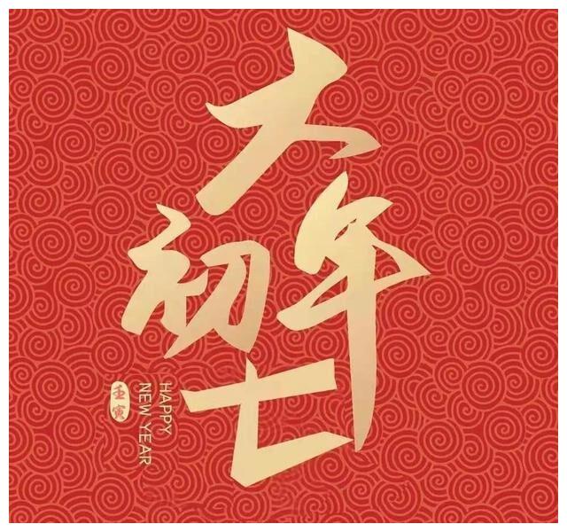 22正月初七祝福图片 暖心吉祥好运壁纸 虎年开工大吉祝贺背景