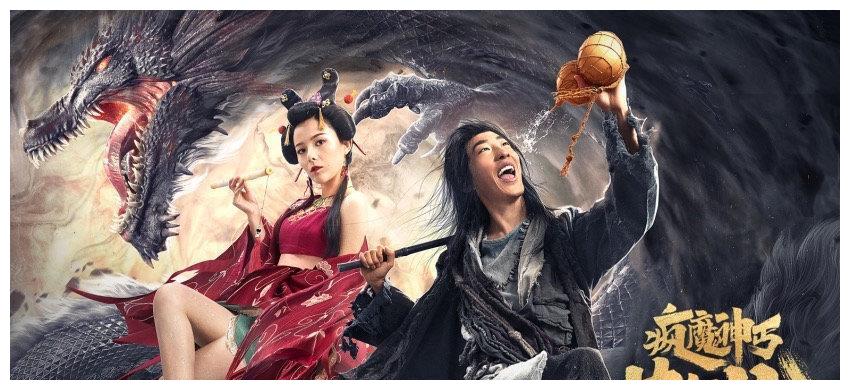 翻拍苏乞儿模仿周星驰彭禺厶新片疯魔神丐苏乞儿又烂了