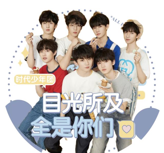 时代少年团庆祝出道两周年未来要继续加油呀我们顶峰相见