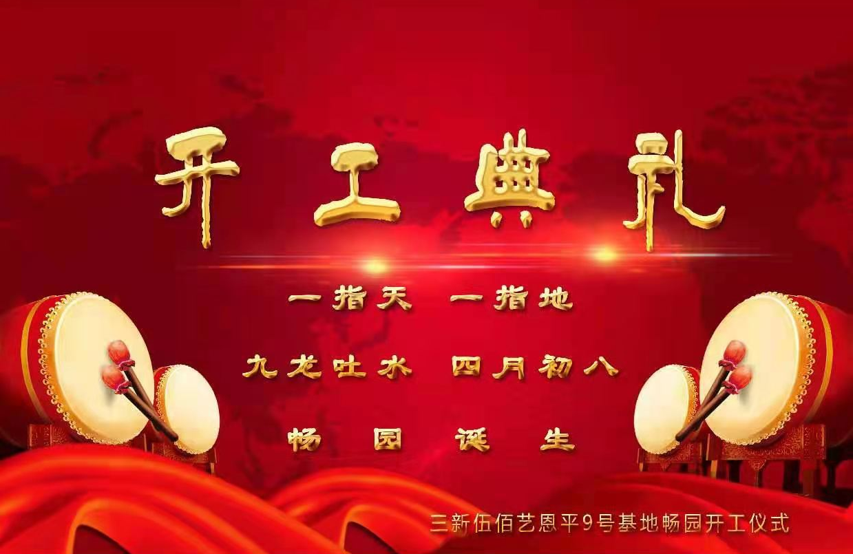 伍佰艺沉香三新畅园九号基地开工典礼在广东江门恩平举行
