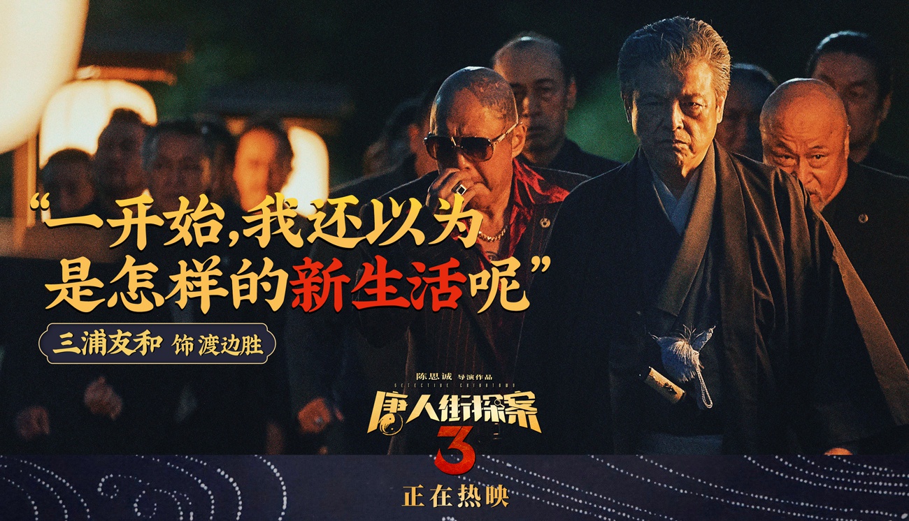 唐人街探案3曝台词剧照亚洲群星金句频出引深思