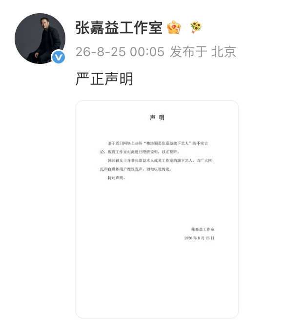 张嘉益工作室凌晨发布严正声明