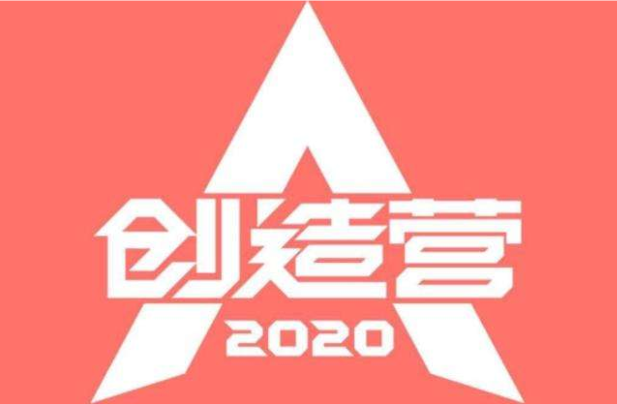 《创造营2020》即将开播,出道名额减少,根源在于火箭少女?