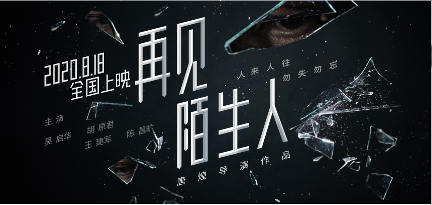 胡原君再见陌生人8月18日全国上线共助防拐公益