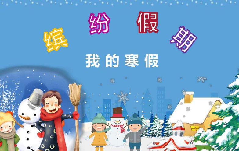 40多天大寒假,河北省多地中小学寒假时间公布,自律是逆袭唯一法宝|自律|放假|学校_新浪新闻