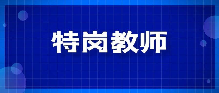 重磅!特崗教師公告發布,招10748人!事業編制!