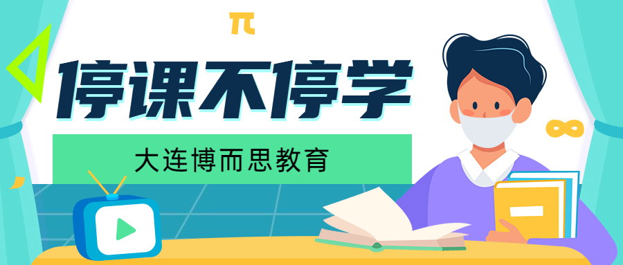 大连博而思教育高考延期高三师生如何进行心理调节来看权威解答