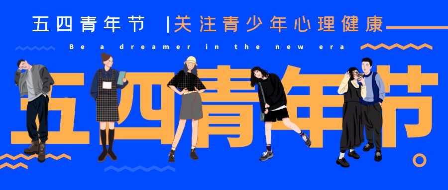 五四青年节——关注青少年心理健康,热爱生活,悦纳自我休闲区蓝鸢梦想 - Www.slyday.coM 五四青年节——关注青少年心理健康,热爱生活,悦纳自我休闲区蓝鸢梦想 - Www.slyday.coM