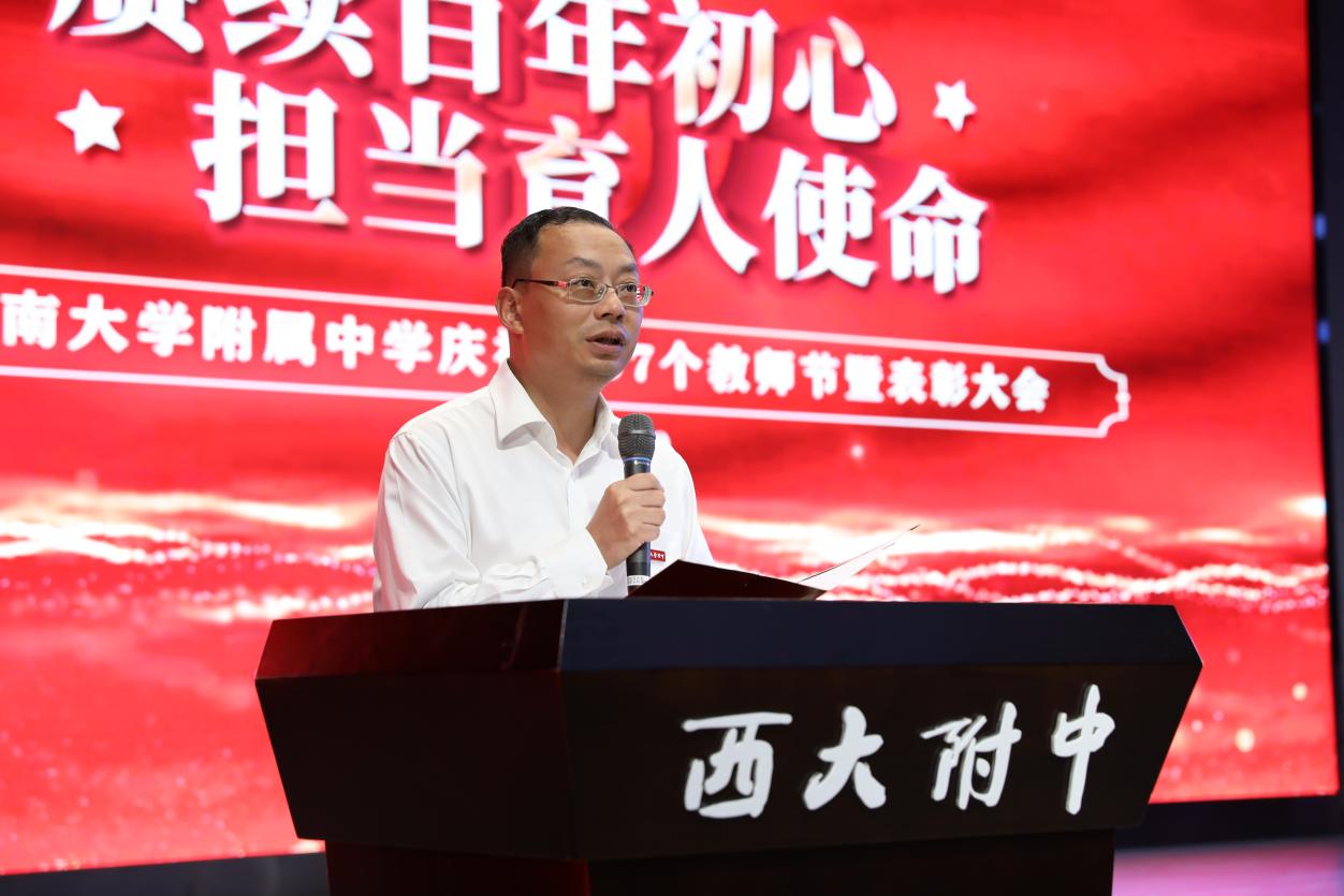 师道传承共话未来西南大学附属中学庆祝教师节暨表彰大会