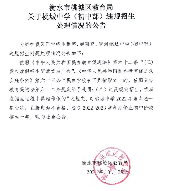 衡水桃城中学因违规被禁招生一年 学校损失9亿 当地初中布局乱了休闲区蓝鸢梦想 - Www.slyday.coM