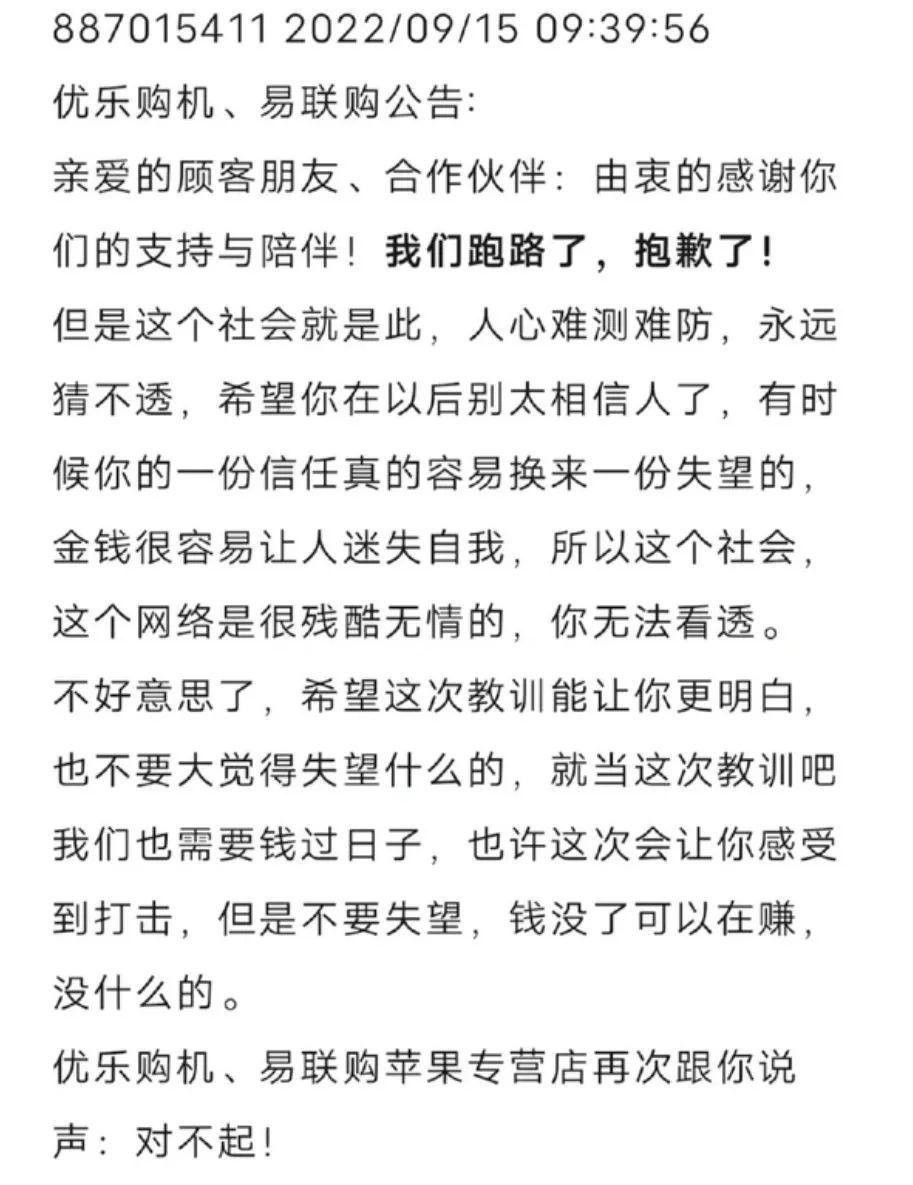 最嚣张声明!易联购卖2个月iPhone14后携款跑路,公司成立不足俩月休闲区蓝鸢梦想 - Www.slyday.coM 最嚣张声明!易联购卖2个月iPhone14后携款跑路,公司成立不足俩月休闲区蓝鸢梦想 - Www.slyday.coM