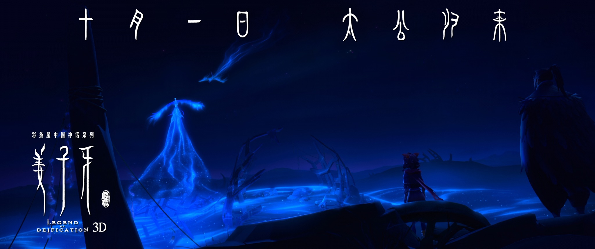 定档剧照-玄鸟电影《姜子牙》由北京光线影业有限公司,光线彩条屋影业