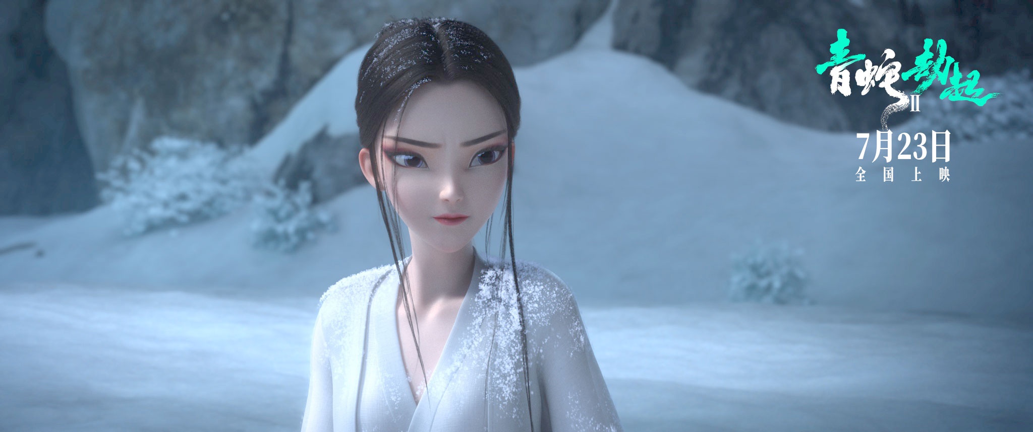 白蛇2青蛇劫起曝致敬青蛇新媒体海报723全国上映