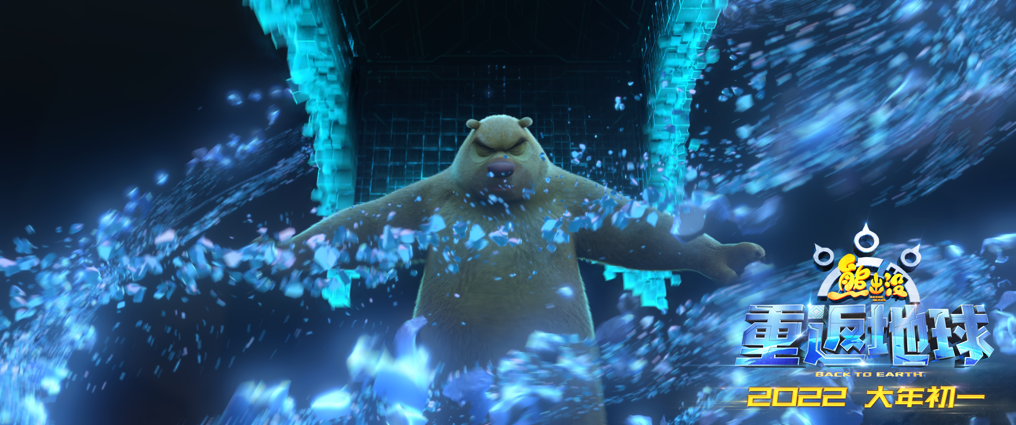 熊出没重返地球1月22日二轮点映终极预告英雄熊二拯救地球
