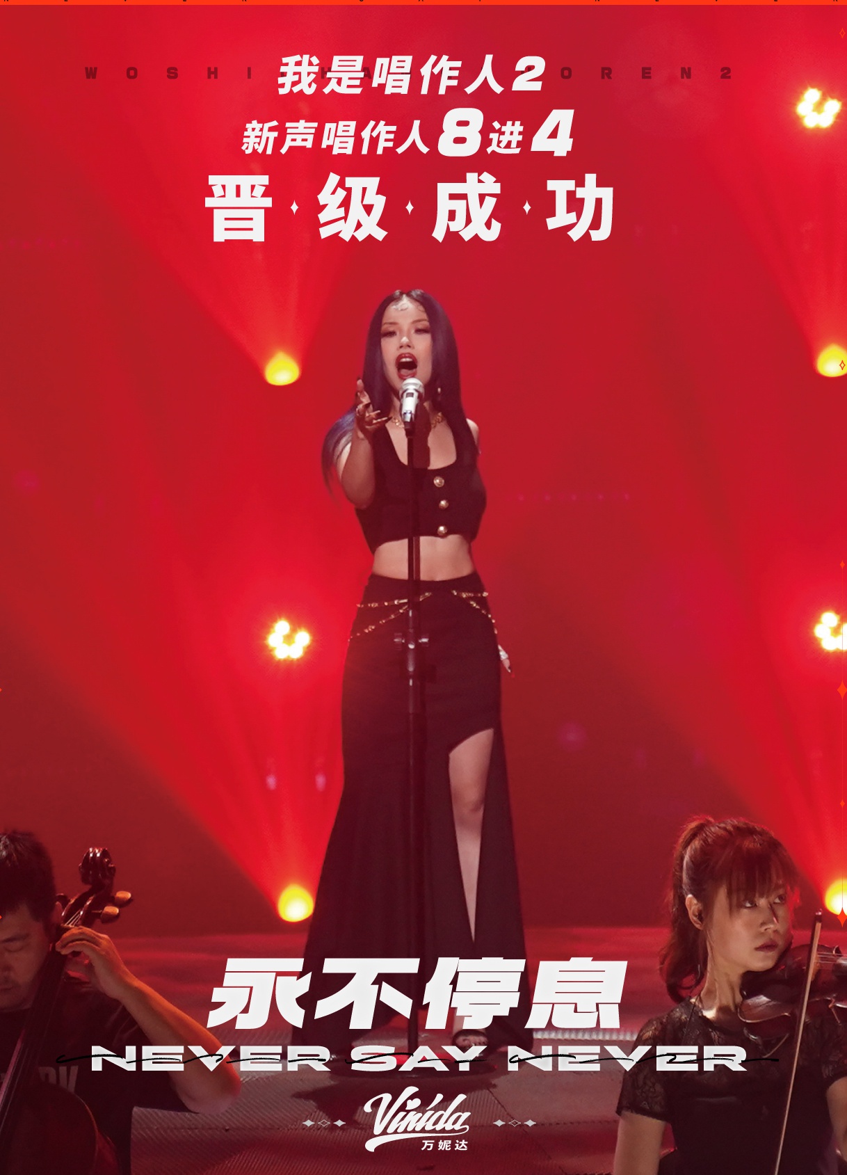 万妮达用歌声与你相随永不停息