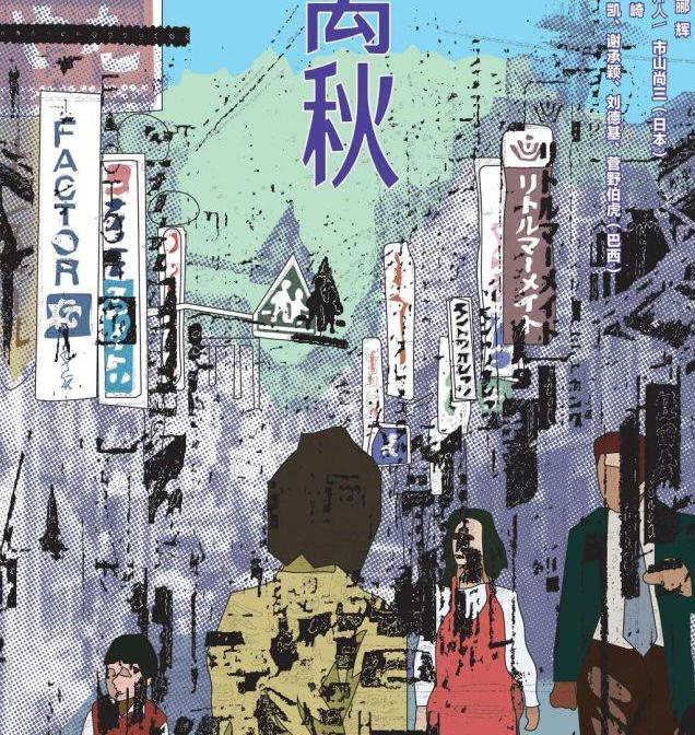 《离秋》导演汪崎:拿龙标不容易,文革内容全删