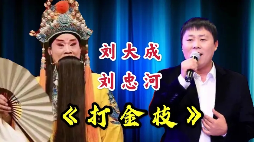 刘大成刘忠河一曲《打金枝》,唱的真不赖,不愧是当代豫剧的王