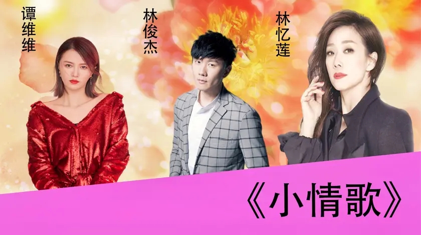 林忆莲林俊杰谭维维各展歌喉:同唱《小情歌》,感觉要超越原唱了
