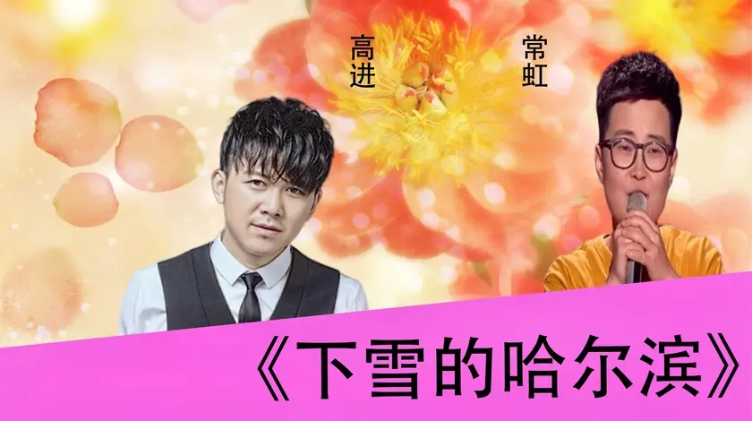常虹高进激烈对垒下雪的哈尔滨对比俩人差距