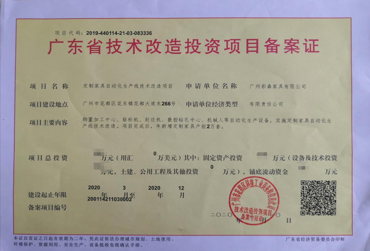 喜讯!格曼尼获广东省技术改造投资项目备案证