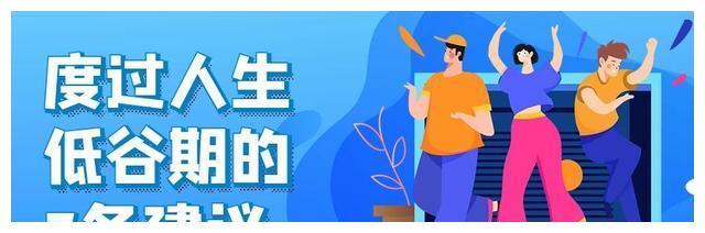 人一旦到了低谷期，应该如何自处？