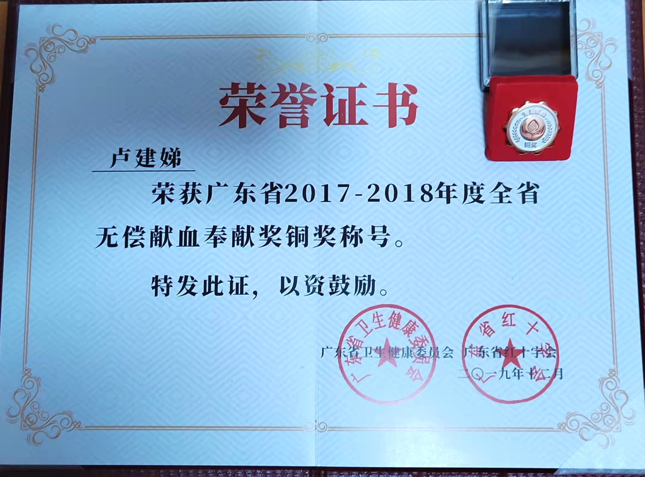 个成年人的血液总量,荣获广东省2017-2018年度全省无偿献血奉献奖铜奖