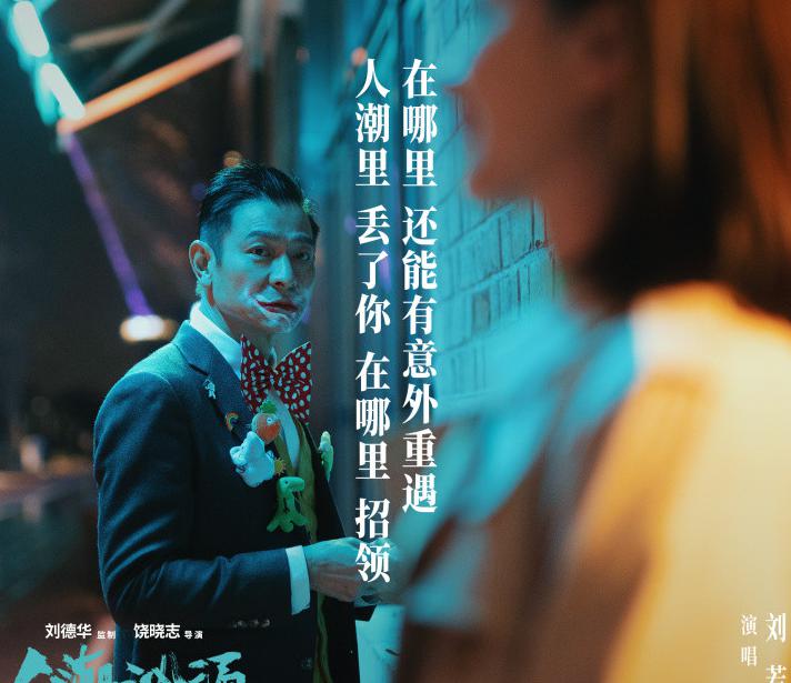 人潮汹涌刘德华与万茜演绎爱情童话致敬1990电影天若有情