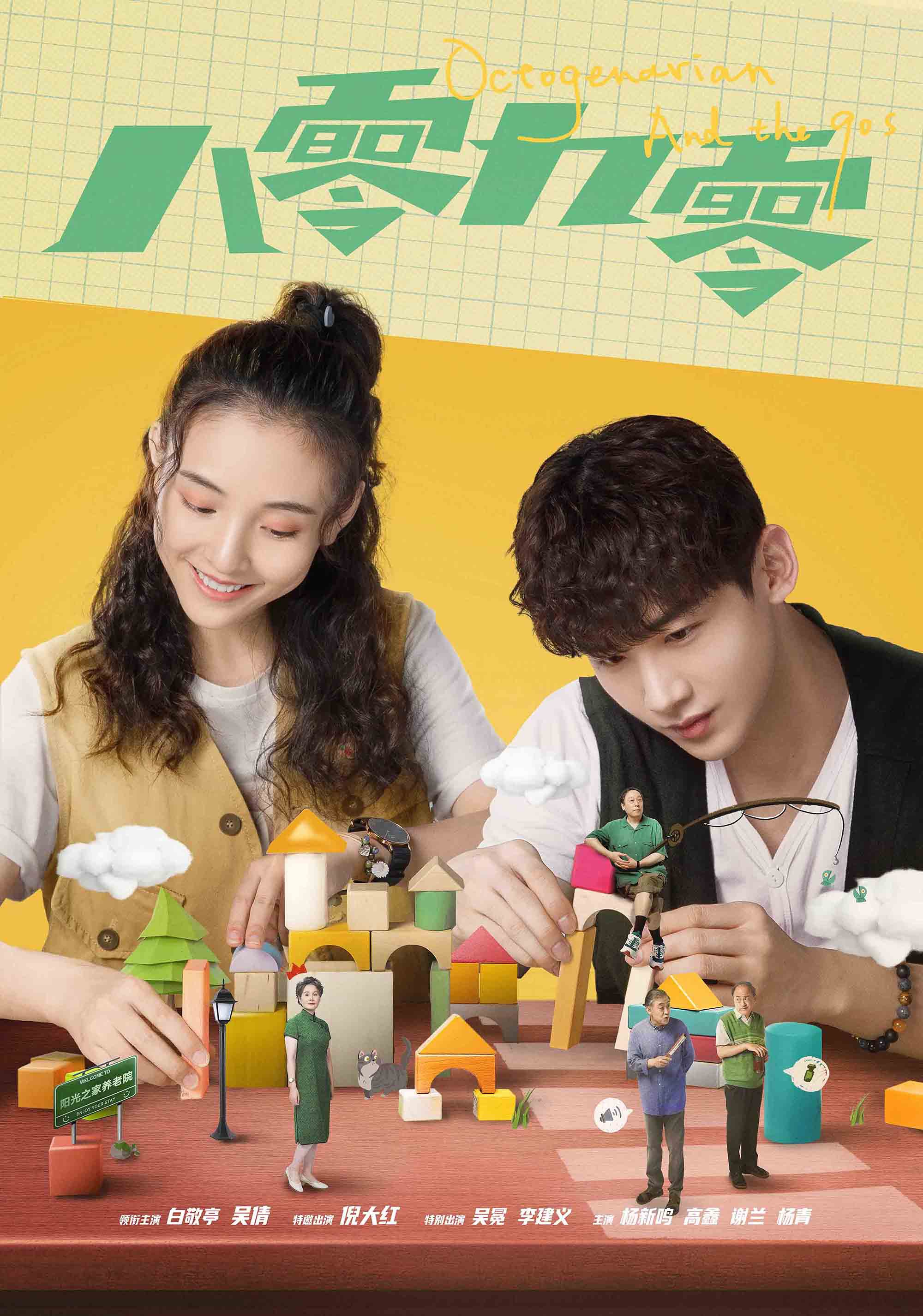 八零九零定档4月21日白敬亭吴倩倪大红共住百岁幼儿园