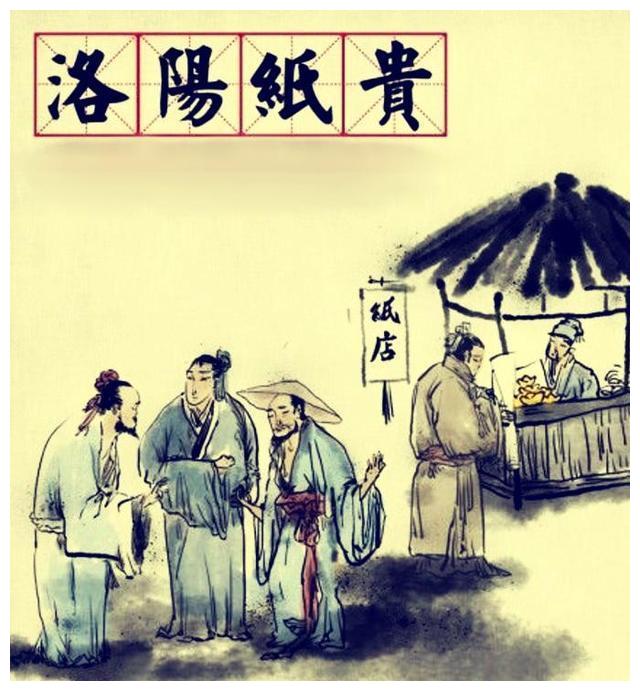 左思:花1年写的东西不重要,花10年写的东西,当然"洛阳纸贵"