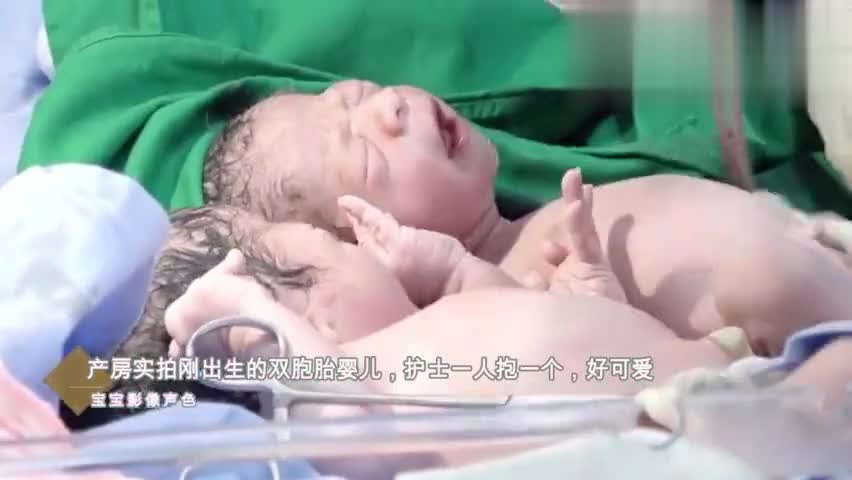 产房实拍刚出生的双胞胎婴儿,护士一人抱一个,好可爱