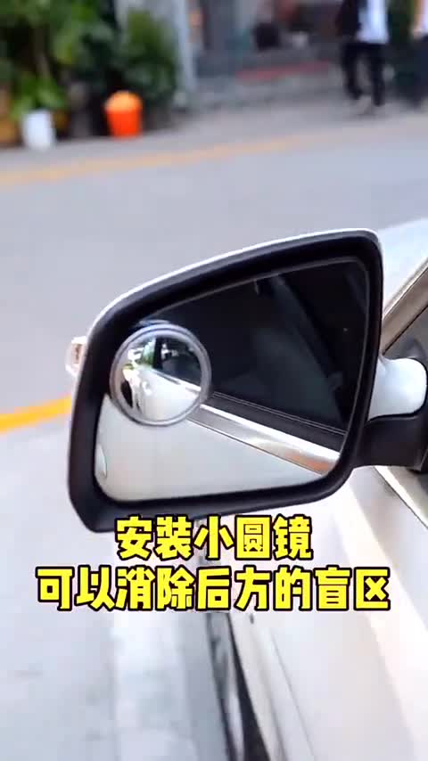 汽车小圆镜到底有多大作用一个视频告诉你