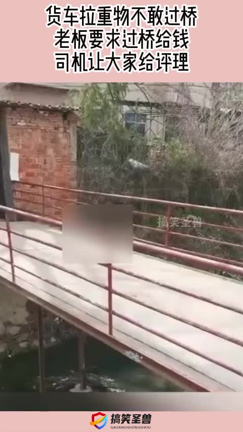 货车拉重物不敢过桥，老板要求过桥给钱，司机让大家给评理！