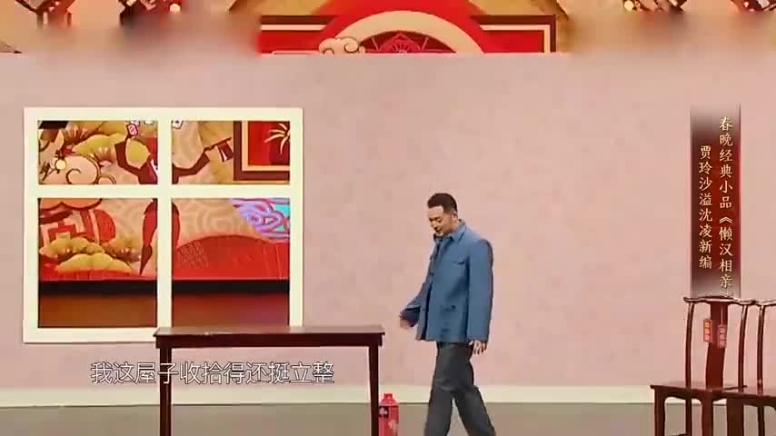 王牌:贾玲沙溢版《懒汉相亲》:俺叫魏淑芬,至今未婚