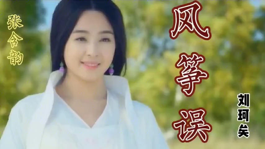 这首古风歌曲《风筝误》，张含韵妖媚舞姿，优美的旋律太好听了