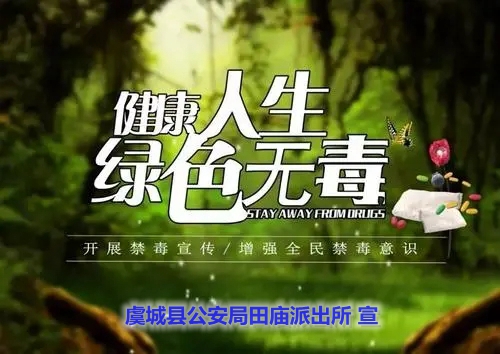 虞城田庙派出所：禁毒宣传进校园 为青春保驾护航