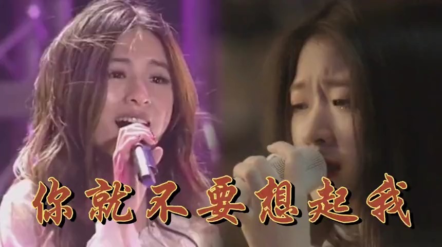 这首田馥甄《你就不要想起我》，原唱对比单依纯翻唱，差距是在哪