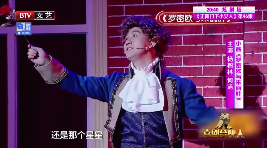 经典剧目《罗密欧与朱丽叶》,如何被何洁杨树林,演成爆笑音乐剧