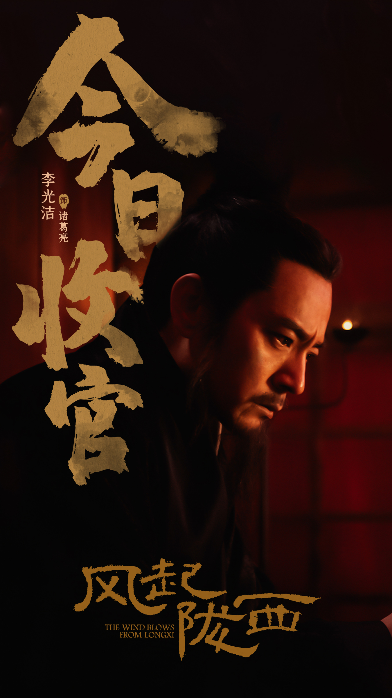 李光洁风起陇西今晚收官细节刻画不一样的诸葛亮