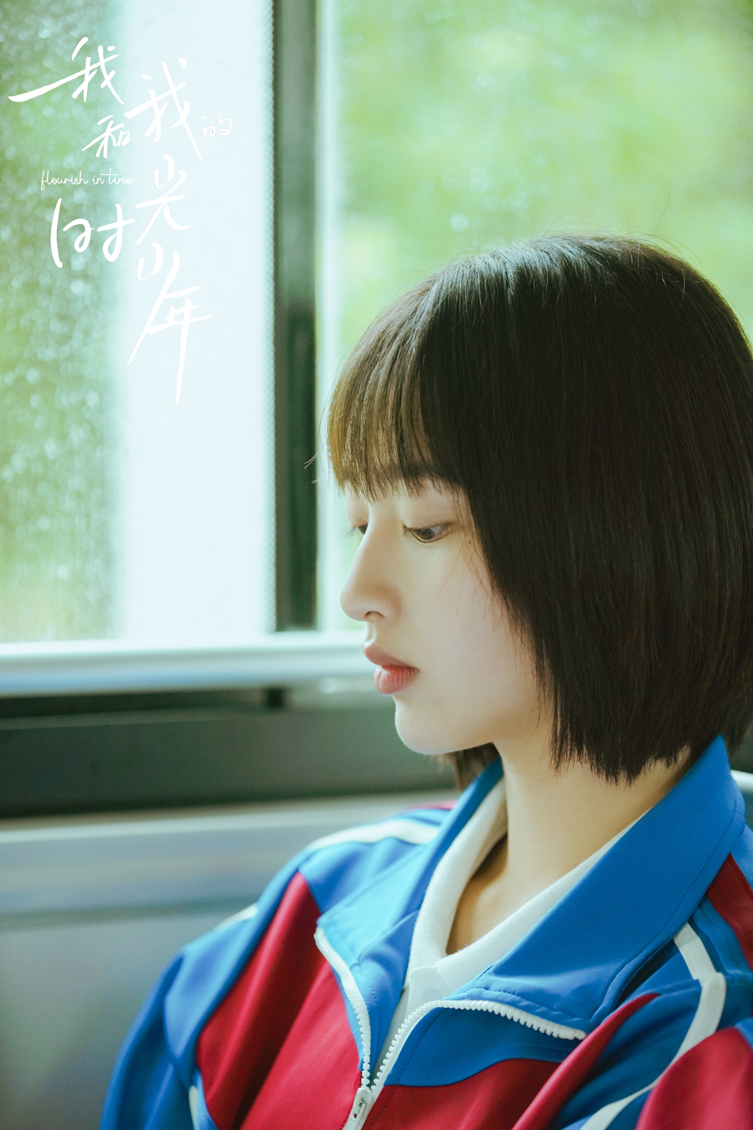 邓恩熙《我和我的时光少年》今日开播 元气少女陆苗温暖治愈